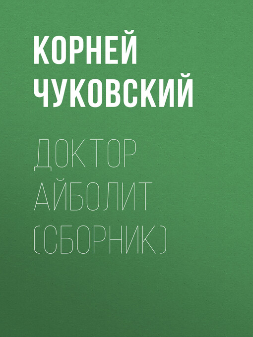 Title details for Доктор Айболит (сборник) by Чуковский, Корней - Available